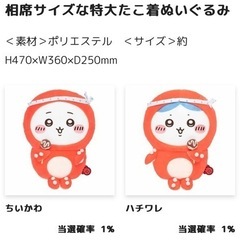 ちいかわ　たこイカくじ　相席サイズな特大タコ着ぬいぐるみ　…