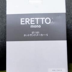 ERETTO ホットサンドメーカー 