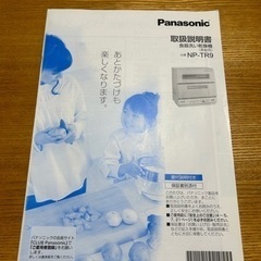 Panasonic パナソニック 食洗機NP-TR9の画像
