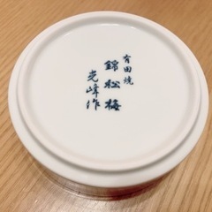 【5/12まで掲載＆処分予定】有田焼　佃煮入れ　小物入れの画像