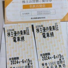 【乗り放題】名鉄　株主優待乗車証　全線　乗車券　おまけ付き　切符　きっぷ　キップ　名古屋鉄道　オマケ　株主お買物ご優待券　名鉄百貨店　割引券　No.1の画像