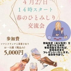 🌸春のひとみしり交流会🌸（⚠️20日に一旦〆切ます）