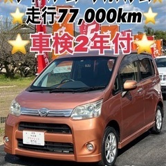 ❤️ご成約済❤️⭐️ダイハツ ムーブカスタム⭐️車検2年付⭐️走...