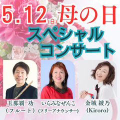 『母の日スペシャルコンサート』Kiroroの金城綾乃さんをお迎えして母の日スペシャルコンサート！フリーアナウンサー いらみなぜんこさんのトークと歌、さらに！フルートの演奏やママさんコーラスも聴ける！豪華スペシャルデー♬ - コンサート/ショー