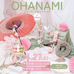 ４月２７日(土)開催！お花見フォト×知育グループリトミック♪【群...