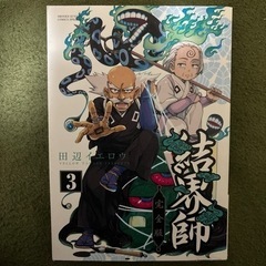 結界師　完全版　3