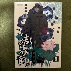 結界師　完全版　9