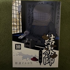 結界師　完全版 10