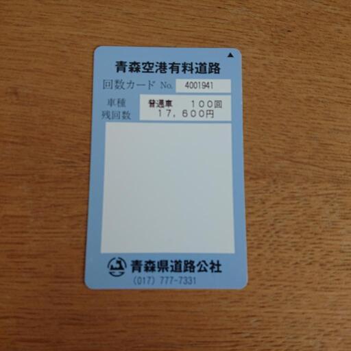 青森空港 有料道路 回数券 100回 未使用 (クリリン) 青森の家具の中古あげます・譲ります｜ジモティーで不用品の処分