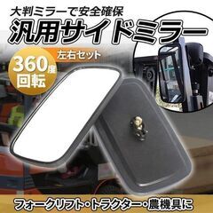 【新品】【2個セット】フォークリフト トラクター サイドミラー ...