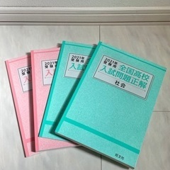 全国高校入試 問題正解 5教科セット 2021年受験用　旺文社の画像