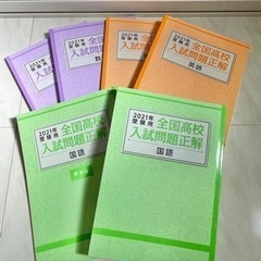 全国高校入試 問題正解 5教科セット 2021年受験用　旺文社の画像