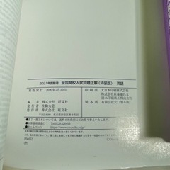 全国高校入試 問題正解 5教科セット 2021年受験用　旺文社の画像