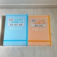 全国高校入試 問題正解 5教科セット 2021年受験用　旺文社