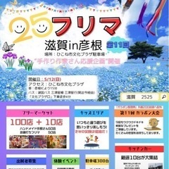 🌟滋賀県県内最大🌟第11回2525フリマ滋賀in彦根