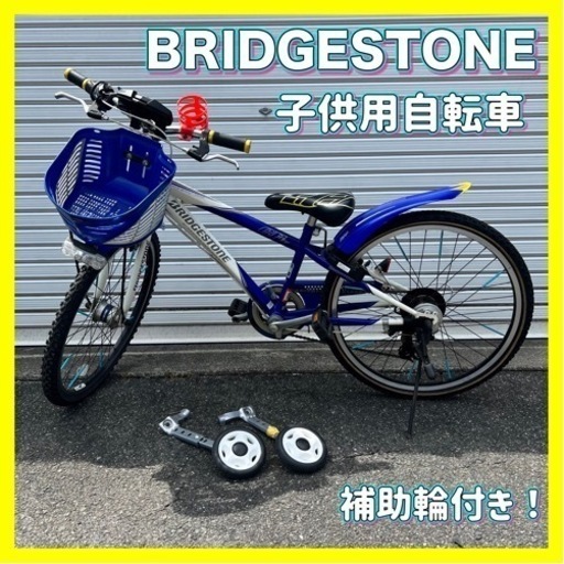 BRIDGESTONE 子供用自転車　24インチ　補助輪おまけ付き！