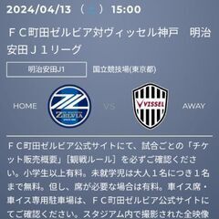 2024/4/13 町田ゼルビア対ヴィッセル神戸　1枚500円　...