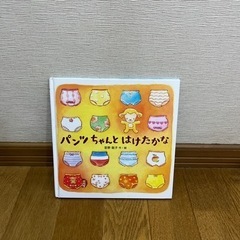 絵本　パンツちゃんとはけたかな