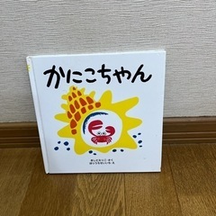 絵本　かにこちゃん
