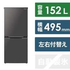 SHARP シャープ 両開きドア 152L 冷蔵庫 冷凍室58L 霜取り不要