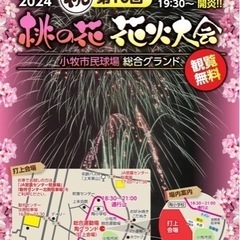 桃の花 花火大会 カウントダウン開始！