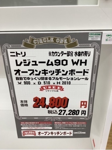 KD-34【新入荷　リサイクル品】ニトリ　レジューム90 オープンキッチンボード　白