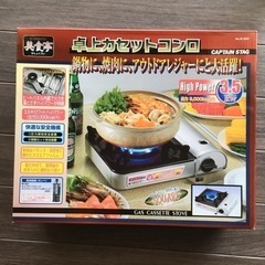 新品 CAPTAIN STAG 卓上カセットコンロ 美食亭