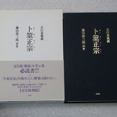 五行易奥義 卜筮正宗 藤田善三郎の画像