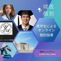 琉球大学医学生（オンライン・対面）個別指導の画像