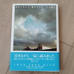 本「世界の中心で、愛をさけぶ」