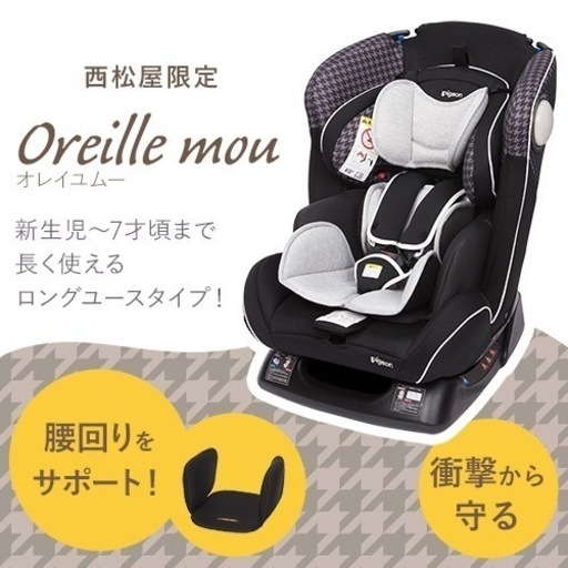 【希望者と相談中】Pigeon チャイルドシート Oreille mou（オレイユ ムー）　