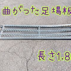 曲がった足場板　1.8ｍ