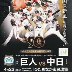 4/23 巨人 VS 中日 ひたちなか市民球場 外野自由席 2枚