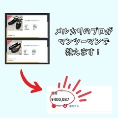 5月期生受付開始【ポイントを押えて即売れ！】メルカリでの販売のコツ教えます！【練習用商品付き】の画像