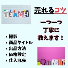 5月期生受付開始【ポイントを押えて即売れ！】メルカリでの販売のコツ教えます！【練習用商品付き】の画像