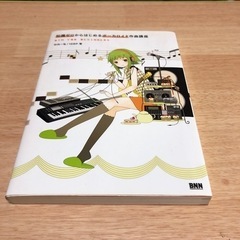 知識ゼロからはじめるボーカロイド作曲講座