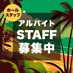 日曜日のランチタイムのアルバイト募集