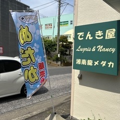 湘南龍メダカリニューアルオープン