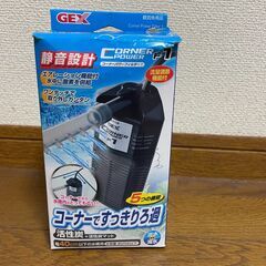 GEXコーナーろ過装置（ブラック）