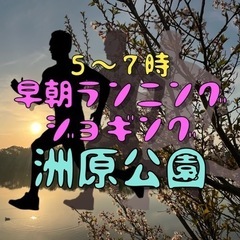 明日、4月14日(日)早朝ランニング・ジョギング：洲原公園