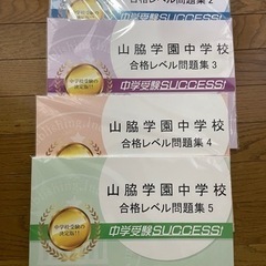 新品未開封【山脇学園中学校受験】合格レベル問題集　　