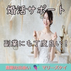 婚活サポート、集客など