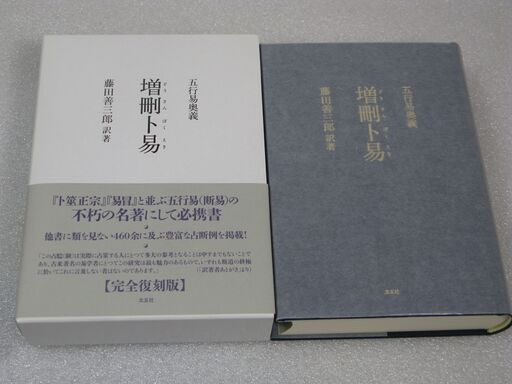 五行易奥義 増刪卜易 藤田善三郎