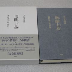 五行易奥義 増刪卜易 藤田善三郎