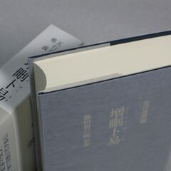 五行易奥義 増刪卜易 藤田善三郎の画像