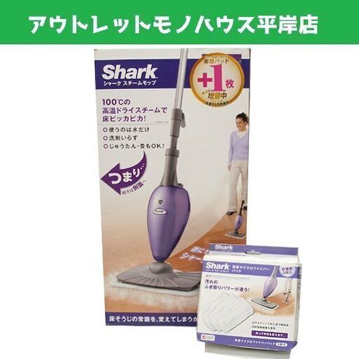 未使用・長期保管品　シャーク スチームモップ S3101 マイクロファイバーパッド 計6枚付き 付属品・取説有 パープル　洗剤不要 高温ドライスチーム　☆ PayPay(ペイペイ)決済可能 ☆ 札幌市 豊平区 平岸 平岸店