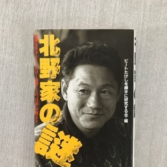 北野家の謎