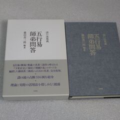 諸口流奥義 五行易師弟問答 藤田善三郎