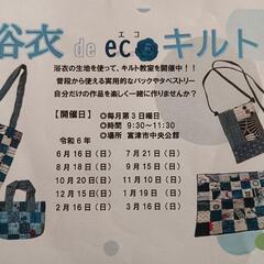 浴衣　パッチワーク教室