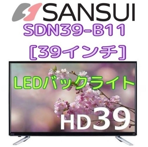限定地域お届け無料！　39インチ☆ サンスイ SANSUI ドウシシャ 液晶テレビ　SDN39-B11 ほぼ40インチ！
